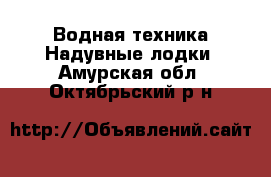 Водная техника Надувные лодки. Амурская обл.,Октябрьский р-н